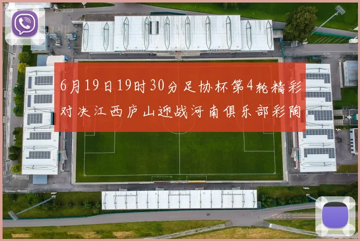 6月19日19时30分足协杯第4轮精彩对决江西庐山迎战河南俱乐部彩陶坊