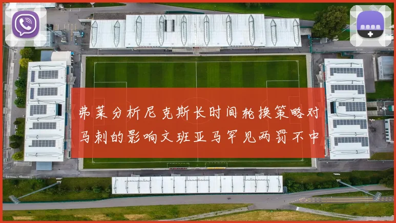 弗莱分析尼克斯长时间轮换策略对马刺的影响文班亚马罕见两罚不中引发关注