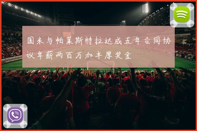 国米与帕莱斯特拉达成五年合同协议年薪两百万加丰厚奖金