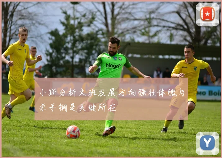 小斯分析文班发展方向强壮体魄与杀手锏是关键所在