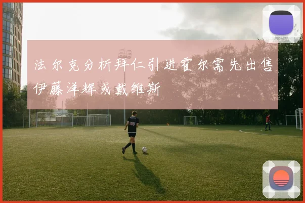法尔克分析拜仁引进霍尔需先出售伊藤洋辉或戴维斯